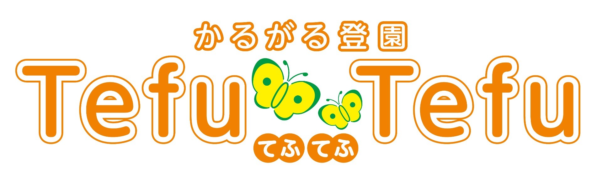 衣類・寝具のレンタルサブスク「かるがる登園Tefu-Tefu」、2024年4月よりサービス開始します！（株式会社京王エージェンシー）