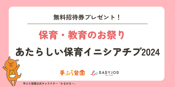 『無料ご招待！今知りたい情報・保育のテーマが集まる「あたらしい保育イニシアチブ2024」』（BABY JOB株式会社）