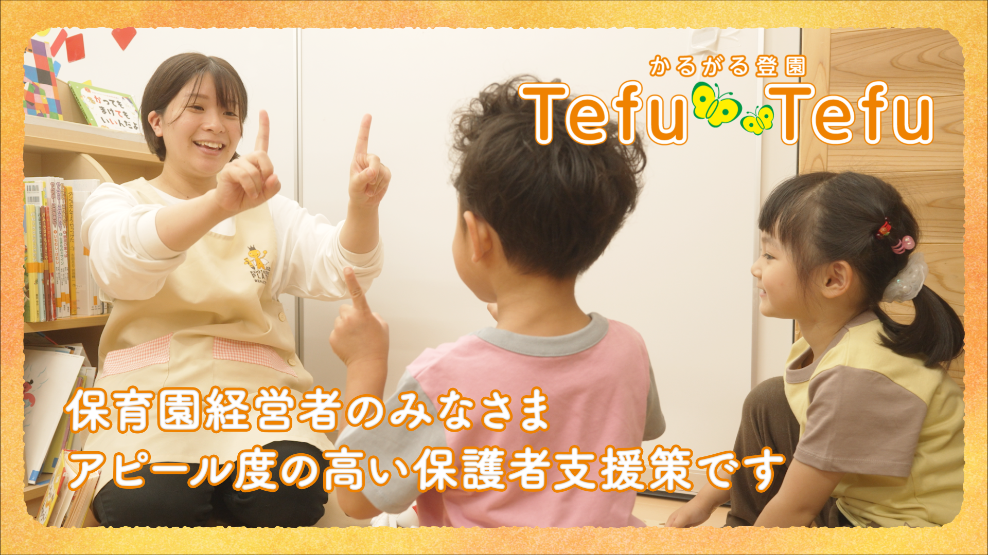 『「かるがる登園Tefu-Tefu」が、キッズデザイン賞を受賞！サービス開始から5か月で、1都3県の保育園80園以上が導入。』（株式会社京王エージェンシー）
