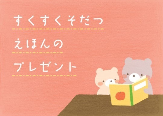 『私たちは絵本で社会にインパクトを与える会社です！（社宅管理、園舎管理）』（株式会社あかるいみらいアセット）