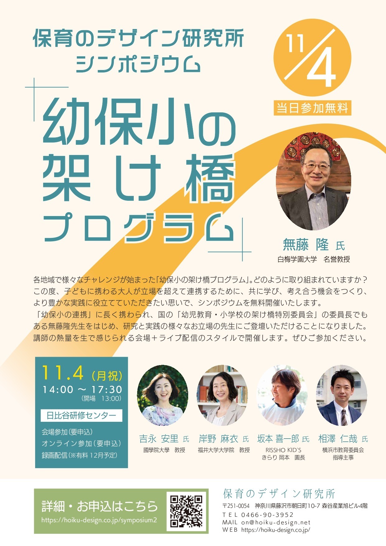 『保育のデザイン研究所シンポジウム「幼保小の架け橋プログラム」開催いたします。（参加無料）』（株式会社保育のデザイン研究所）