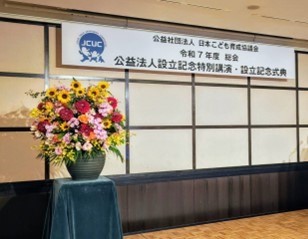 第17回日本こども育成協議会総会及び公益法人設立記念特別講演・式典・懇親会が開催されました！（2025年5月28日）
