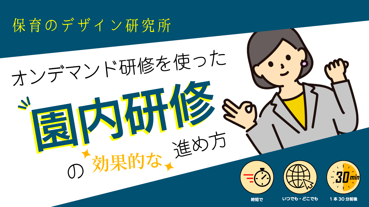 『園内研修を効果的に進めてみませんか？』（株式会社保育のデザイン研究所）