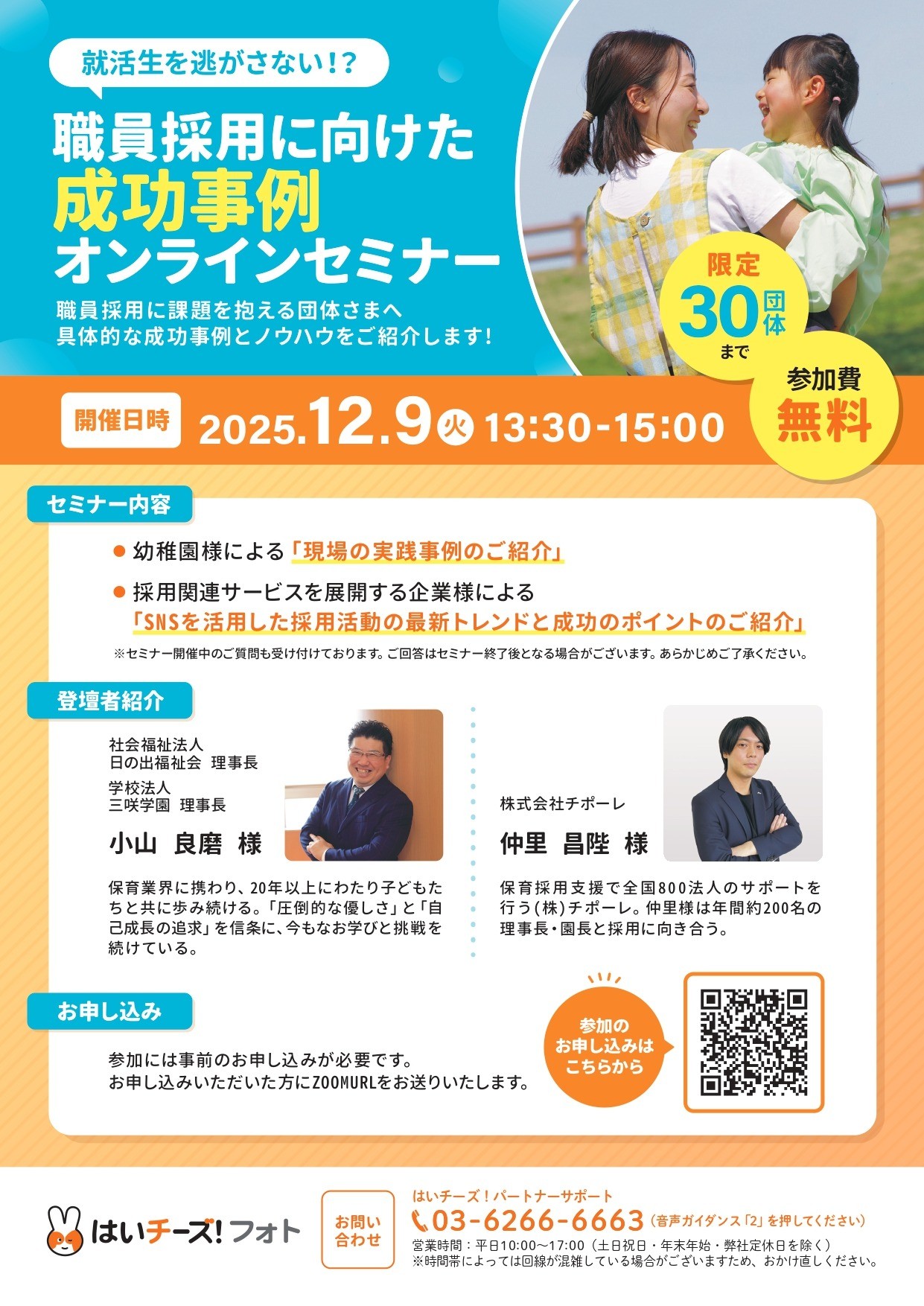 『 12/9職員採用に向けた成功事例オンラインセミナー開催します！』　（千株式会社）