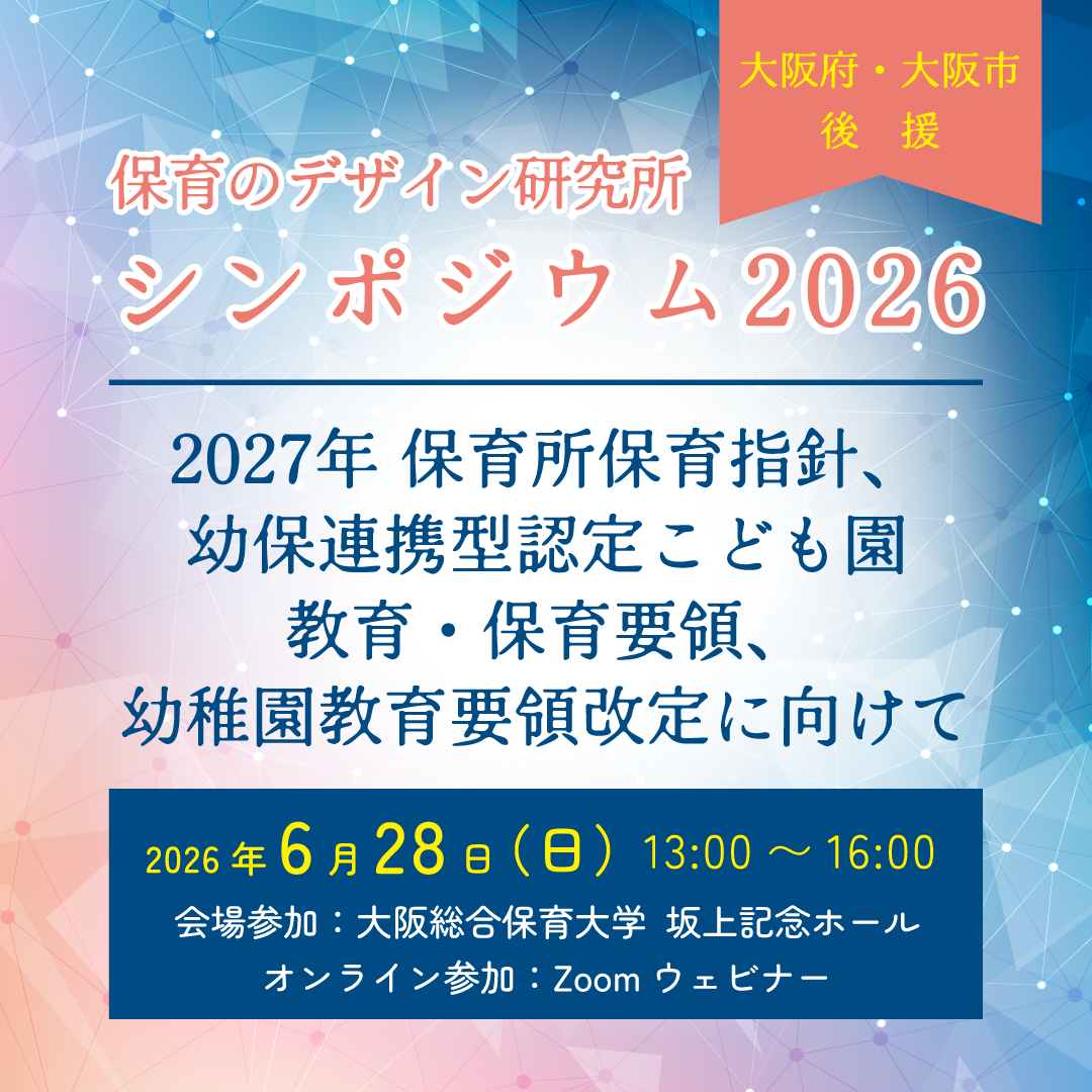 『 保育のデザイン研究所 シンポジウム2026「2027年 保育所保育指針、幼保連携型認定こども園 教育・保育要領、幼稚園教育要領改定に向けて」のご案内』　（株式会社保育のデザイン研究所）